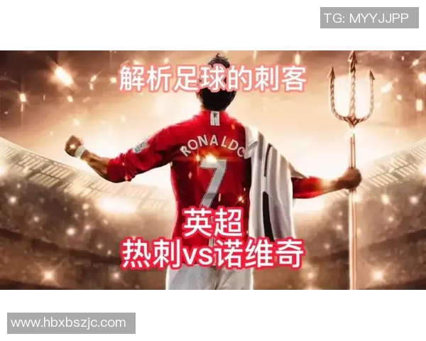 诺维奇与热刺精彩对决集锦回顾,重温激烈瞬间与精彩进球时刻