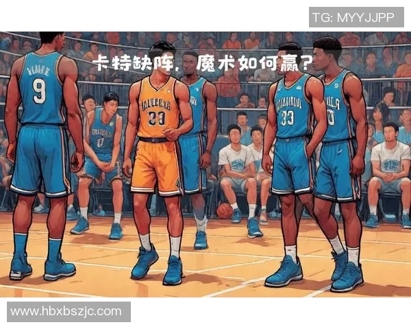 魔术队对阵步行者队的比赛分析与胜负推荐策略